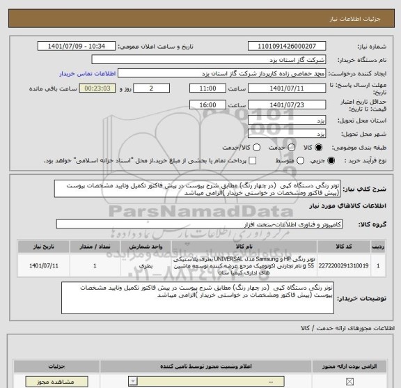 استعلام تونر رنگی دستگاه کپی  (در چهار رنگ) مطابق شرح پیوست در پیش فاکتور تکمیل وتایید مشخصات پیوست (پیش فاکتور ومشخصات در خواستی خریدار )الزامی میباشد