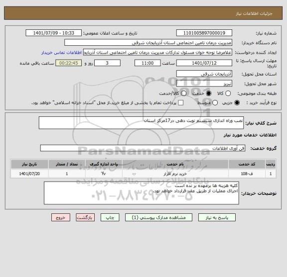 استعلام نصب وراه اندازی سیستم نوبت دهی در17مرکز استان