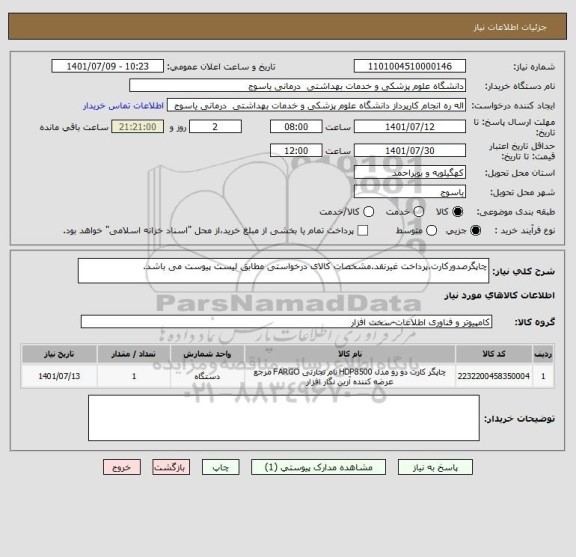 استعلام چاپگرصدورکارت.پرداخت غیرنقد.مشخصات کالای درخواستی مطابق لیست پیوست می باشد.