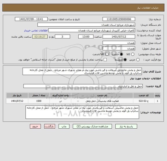 استعلام حمل و پخش ماشینی آسفالت و قیر پاشی مورد نیاز در معابر شهری شهر مریانج ، حمل از محل کارخانه ساتراپ پل الوند و پخش توسط ماشین الات فینیشری