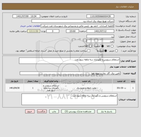 استعلام استعلام سرویس و نگهداری سه ماهه سوم تفت