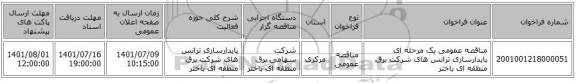 مناقصه، مناقصه عمومی یک مرحله ای پایدارسازی ترانس های شرکت برق منطقه ای باختر