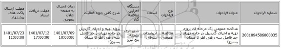 مناقصه، مناقصه عمومی یک مرحله ای پروژه تهیه و اجرای گاردریل در جاده تهران ( حد فاصل سه راهی اهر تا میدان بسیج)