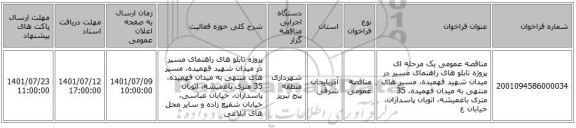 مناقصه، مناقصه عمومی یک مرحله ای پروژه تابلو های راهنمای مسیر در میدان شهید فهمیده، مسیر های منتهی به میدان فهمیده، 35 متری باغمیشه، اتوبان پاسداران، خیابان ع