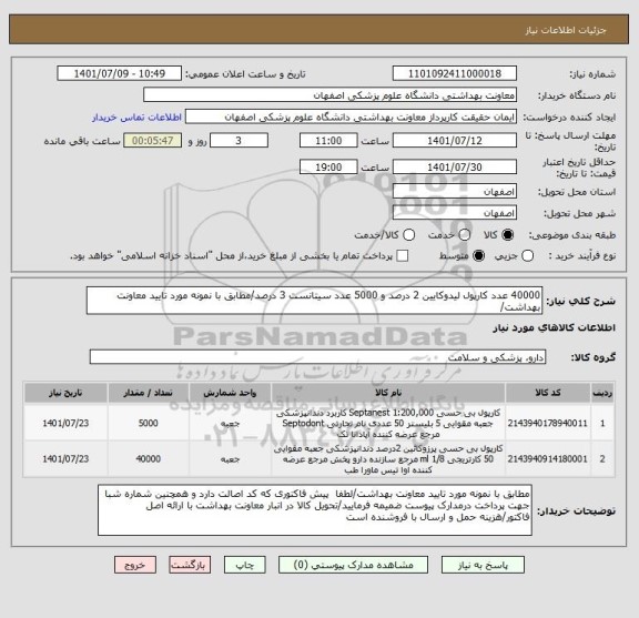 استعلام 40000 عدد کارپول لیدوکایین 2 درصد و 5000 عدد سیتانست 3 درصد/مطابق با نمونه مورد تایید معاونت بهداشت/