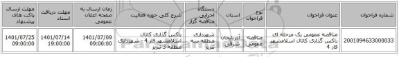 مناقصه، مناقصه عمومی یک مرحله ای باکس گذاری کانال اسلامشهر فاز 4