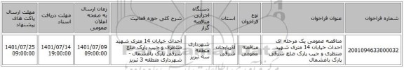 مناقصه، مناقصه عمومی یک مرحله ای احداث خیابان 14 متری شهید منتظری و جیب پارک ضلع شرقی پارک باغشمال