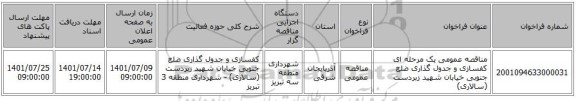 مناقصه، مناقصه عمومی یک مرحله ای کفسازی و جدول گذاری ضلع جنوبی خیابان شهید زبردست (سالاری)