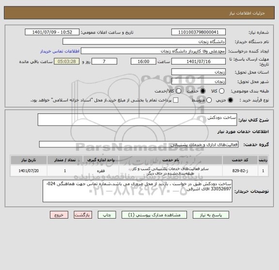 استعلام ساخت دودکش