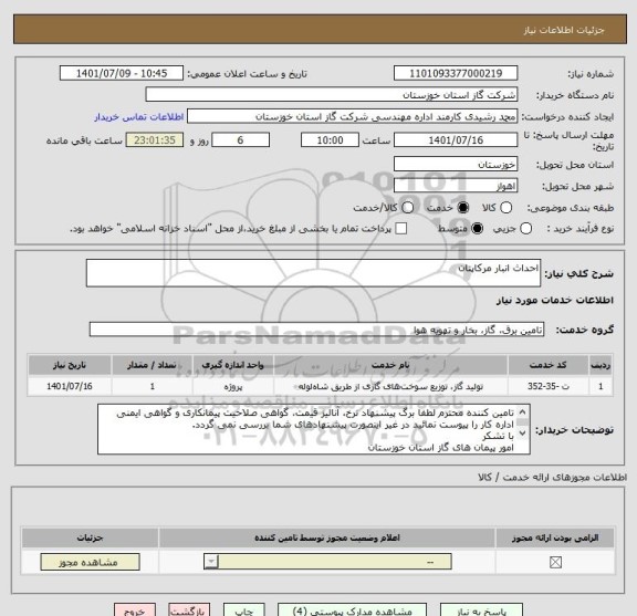 استعلام احداث انبار مرکاپتان