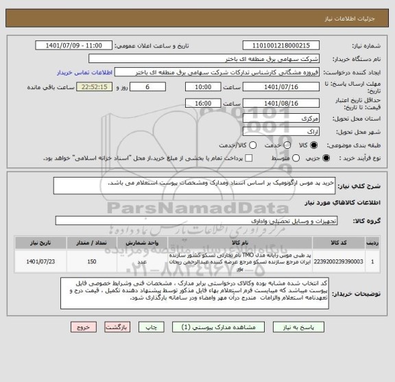 استعلام خرید پد موس ارگونومیک بر اساس اسناد ومدارک ومشخصات پیوست استعلام می باشد.