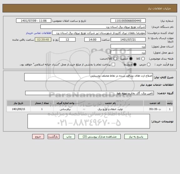 استعلام اصلاح ارت های سرقت شده در نقاط مختلف روستایی