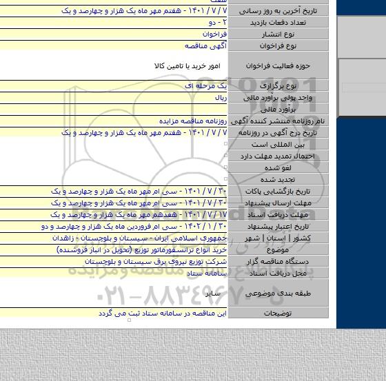 مناقصه, خرید انواع ترانسفورماتور توزیع (تحویل در انبار فروشنده)