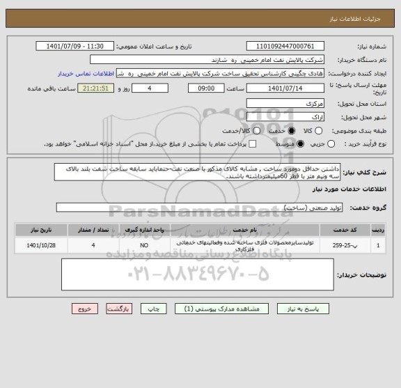 استعلام داشتن حداقل دومورد ساخت , مشابه کالای مذکور با صنعت نفت-حتماباید سابقه ساخت شفت بلند بالای سه ونیم متر با قطر 60میلیمترداشته باشند.