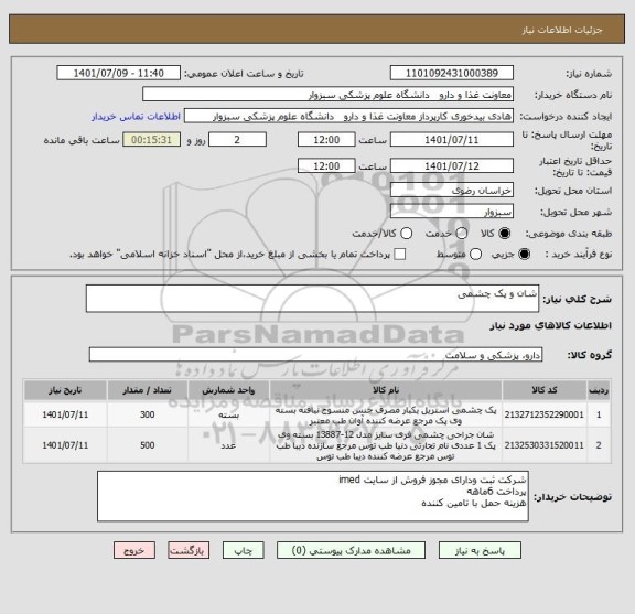 استعلام شان و پک چشمی