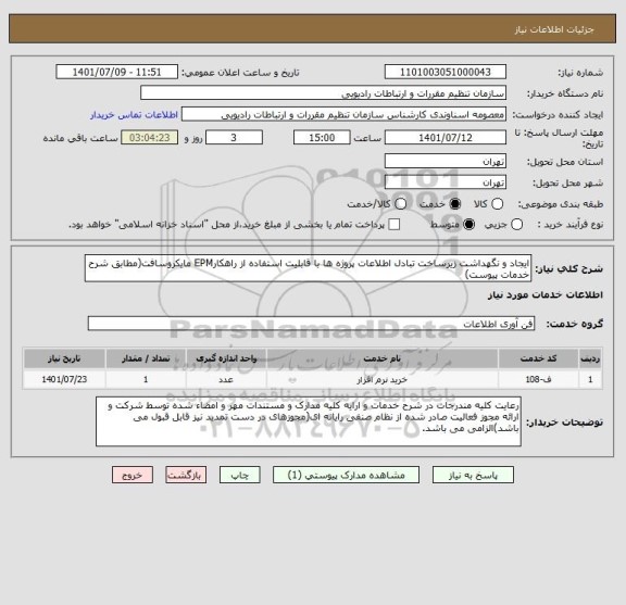 استعلام ایجاد و نگهداشت زیرساخت تبادل اطلاعات پروژه ها با قابلیت استفاده از راهکارEPM مایکروسافت(مطابق شرح خدمات پیوست)