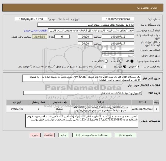 استعلام یک دستگاه UTM فایروال مدل AG 210 نام تجارتی APK GATE جهت تجهیزات شبکه اداره کل -به همراه گارانتی و اسمبل ،تعمیر و تامین قطعات