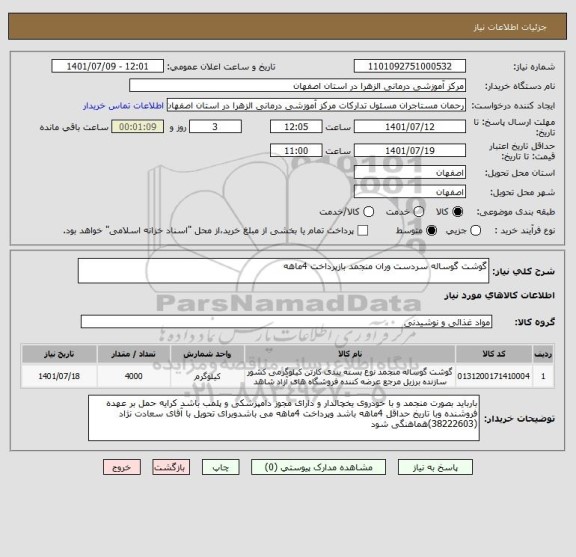 استعلام گوشت گوساله سردست وران منجمد بازپرداخت 4ماهه