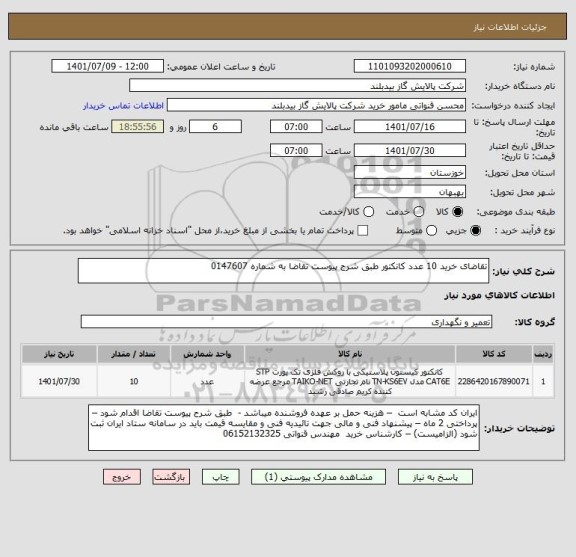 استعلام تقاضای خرید 10 عدد کانکتور طبق شرح پیوست تقاضا به شماره 0147607