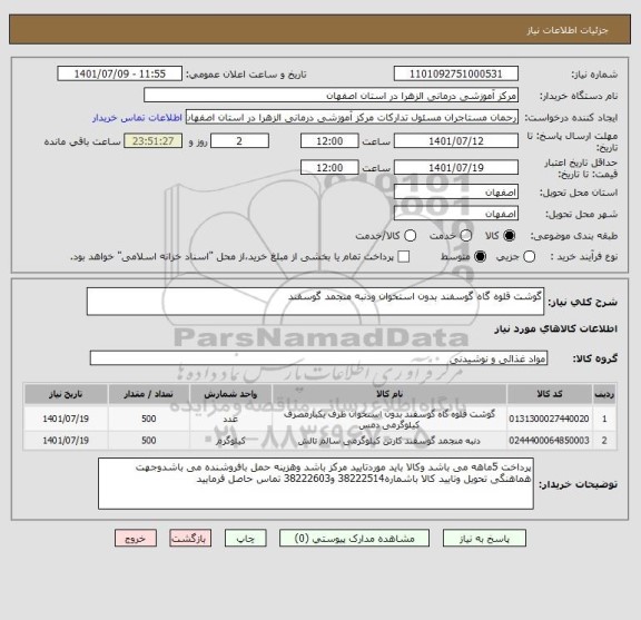 استعلام گوشت قلوه گاه گوسفند بدون استخوان ودنبه منجمد گوسفند