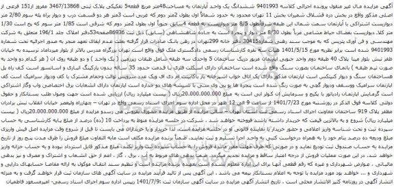 آگهی مزایده ششدانگ یک واحد آپارتمان به مساحت48متر مربع قطعه5 تفکیکی پلاک ثبتی 3467/13868 مفروز از151 فرعی از اصلی