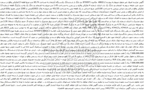 آگهی مزایده دو دانگ از ششدانگ یکدستگاه آپارتمان به مساحت 65.74 متر مربع قطعه 13تفکیکی