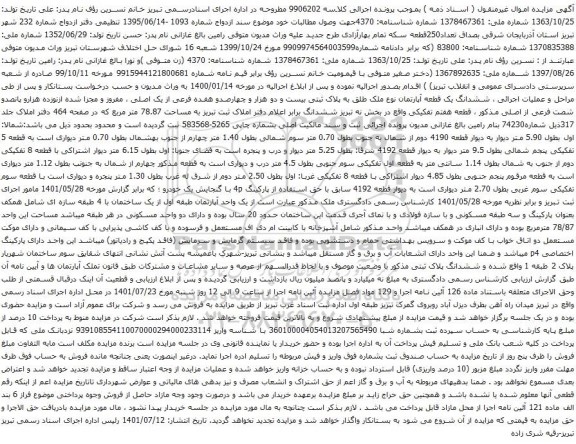 آگهی مزایده ششدانگ یک قطعه آپارتمان نوع ملک طلق به پلاک ثبتی بیست و دو هزار و چهارصدو هفده فرعی از یک اصلی ، مفروز و مجزا شده ازنوزده هزارو پانصدو شصت فرعی از اصلی