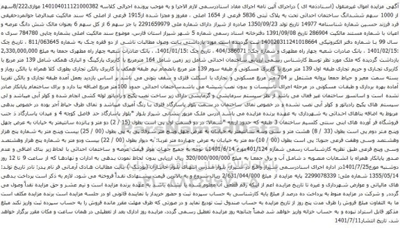 آگهی مزایده موازی8/222سهم از 1000 سهم ششدانگ ساختمان احداثی تحت به پلاک ثبتی 5836 فرعی از 1654 اصلی ، مفروز و مجزا شده از1915 فرعی از اصلی