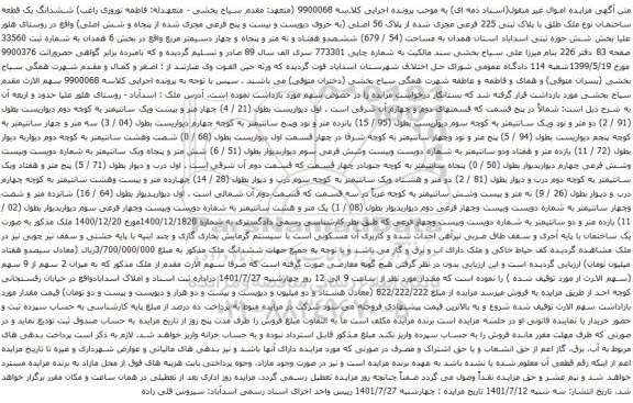 آگهی مزایده ششدانگ یک قطعه ساختمان نوع ملک طلق با پلاک ثبتی 225 فرعی مجزی شده از پلاک 56 اصلی