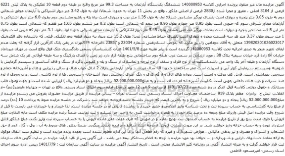 آگهی مزایده ششدانگ یکدستگاه آپارتمان به مساحت 99.3 متر مربع واقع در طبقه دوم قطعه 10 تفکیکی به پلاک ثبتی 6221 فرعی از 3104 اصلی ، مفروز و مجزا شده از2830 فرعی از اصلی