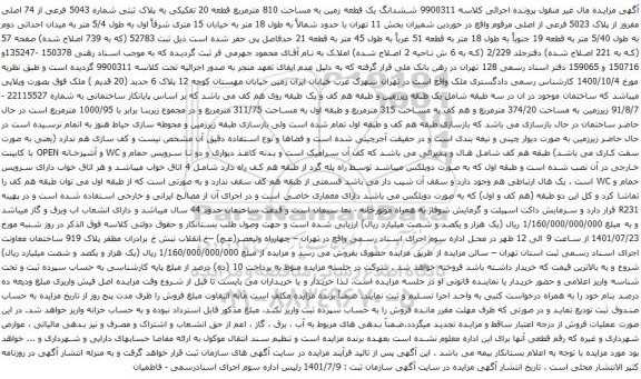 آگهی مزایده ششدانگ یک قطعه زمین به مساحت 810 مترمربع قطعه 20 تفکیکی به پلاک ثبتی شماره 5043 فرعی از 74 اصلی مفروز از پلاک 5023 فرعی از اصلی