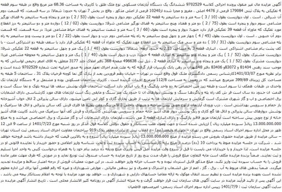 آگهی مزایده ششدانگ یک دستگاه آپارتمان مسکونی نوع ملک طلق با کاربری به مساحت 68.36 متر مربع 