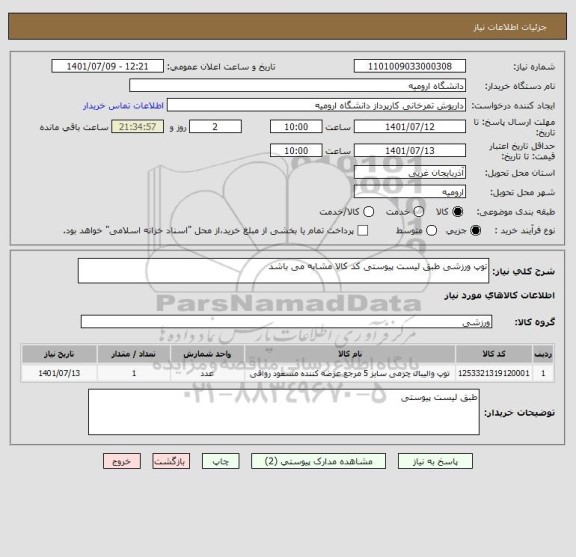 استعلام توپ ورزشی طبق لیست پیوستی کد کالا مشابه می باشد