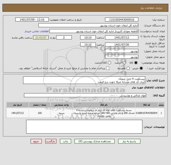 استعلام بیسکویت 4 تایی چیچک
ایران کد های مشابه صرفا جهت درج قیمت