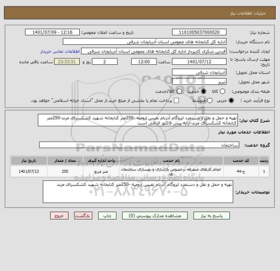 استعلام تهیه و حمل و نقل و دستمزد ایزوگام آذرنام نفیس ارومیه -250متر کتابخانه شهید کشکسرای مرند-250متر کتابخانه کشکسرای مرند-ارایه پیش فاکتور الزامی است