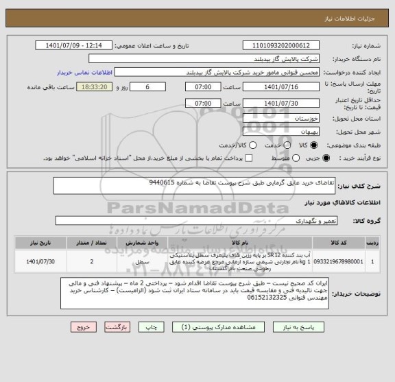 استعلام تقاضای خرید عایق گرمایی طبق شرح پیوست تقاضا به شماره 9440615