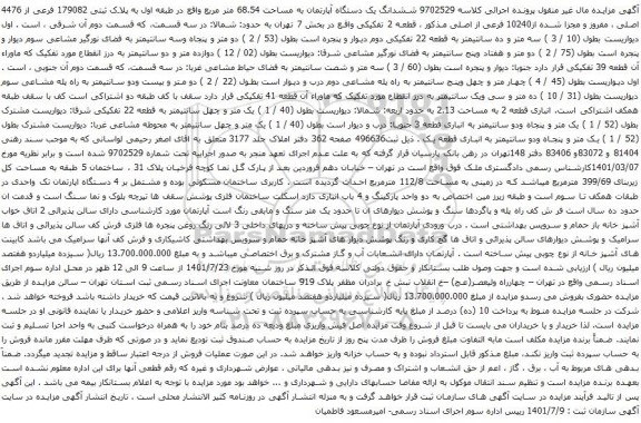 آگهی مزایده ششدانگ یک دستگاه آپارتمان به مساحت 68.54 متر مربع