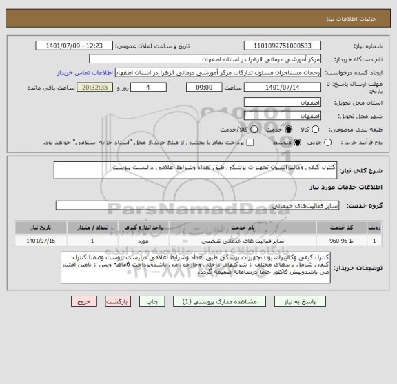 استعلام کنترل کیفی وکالیبراسیون تجهیزات پزشکی طبق تعداد وشرایط اعلامی درلیست پیوست