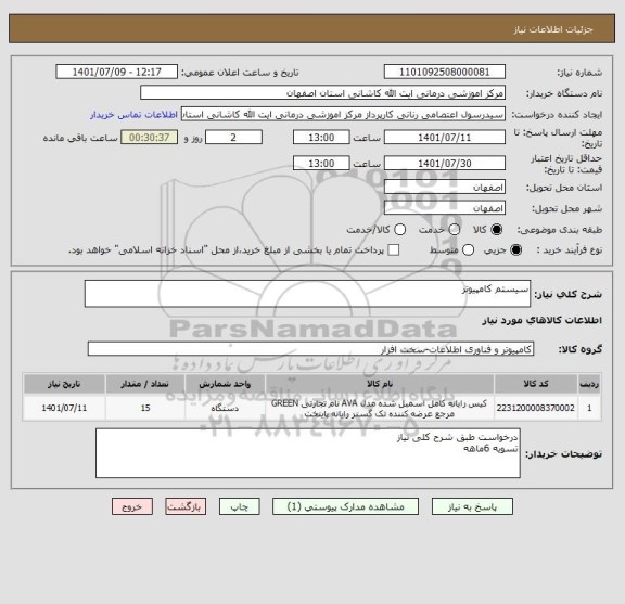 استعلام سیستم کامپیوتر