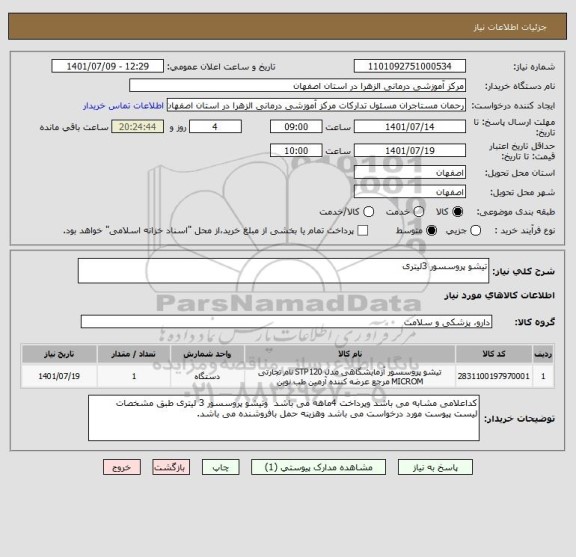 استعلام تیشو پروسسور 3لیتری