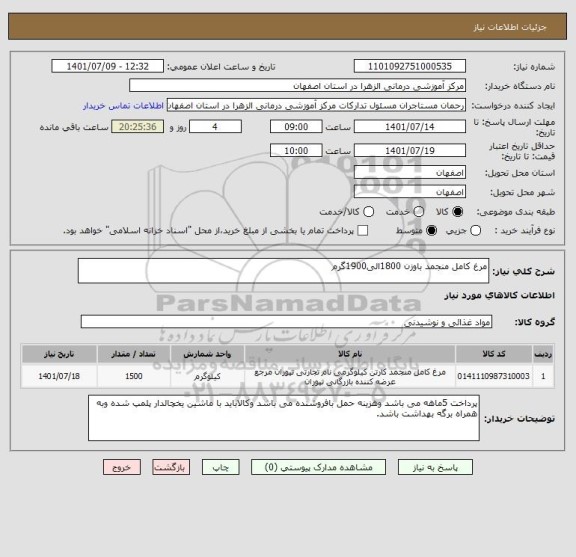 استعلام مرغ کامل منجمد باوزن 1800الی1900گرم