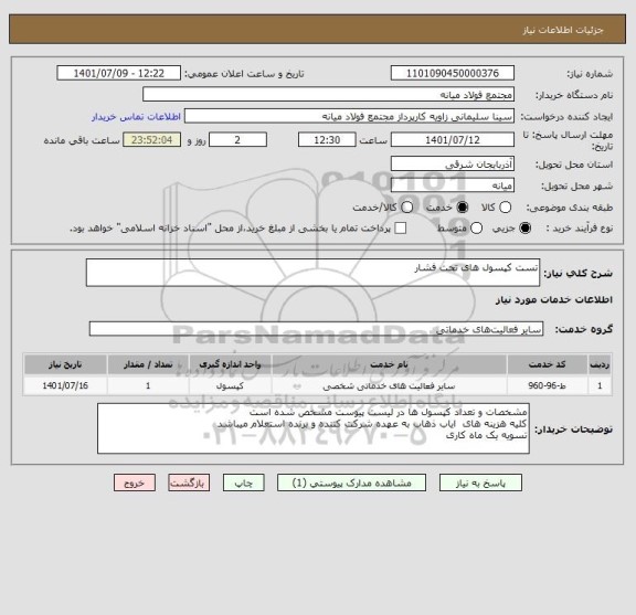 استعلام تست کپسول های تحت فشار