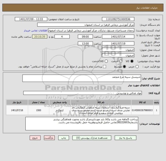 استعلام شینسل سینه مرغ منجمد