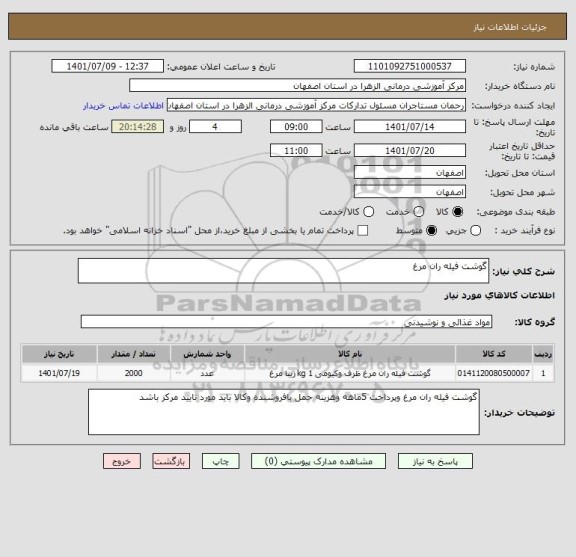 استعلام گوشت فیله ران مرغ