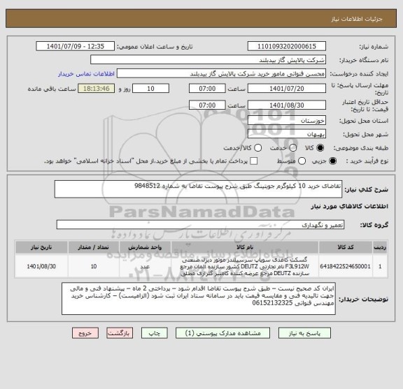 استعلام تقاضای خرید 10 کیلوگرم جویتینگ طبق شرح پیوست تقاضا به شماره 9848512