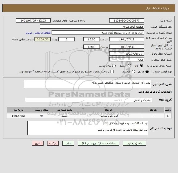 استعلام لباس کار شامل روپوش و شلوار مخصوص آشپزخانه