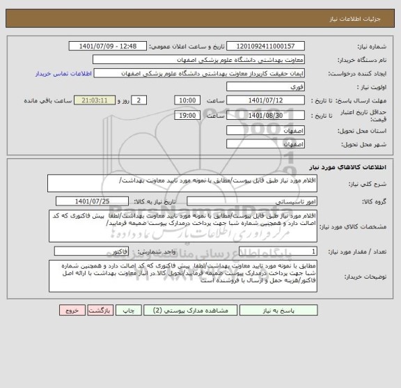 استعلام اقلام مورد نیاز طبق فایل پیوست/مطابق با نمونه مورد تایید معاونت بهداشت/