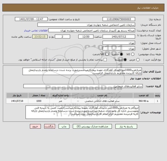 استعلام متراژتقریبا1000مترجابجای کولرگازی عهده پیمانکارمیباشددرصورت برنده شدن درسامانه وعدم بازدیدازمحل ازارائه کاربرنده معذوریم بازدیدازمحل الزامیست