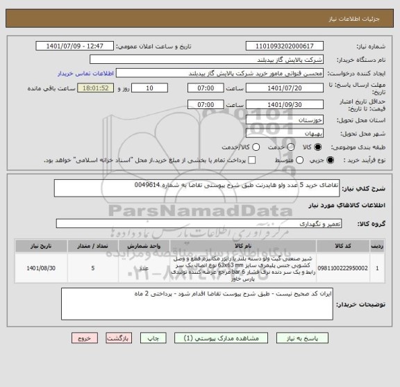 استعلام تقاضای خرید 5 عدد ولو هایدرنت طبق شرح پیوستی تقاضا به شماره 0049614