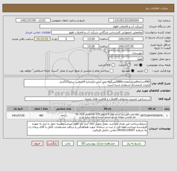 استعلام 480شاخه6متری(معادل2880متر)لوله پلی اتیلن دوجداره فاضلابی سایز315م.م
ازایران کدمشابه استفاده شده است.